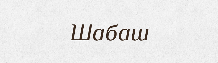 Шабаш — Великий тлумачний словник сучасної української мови