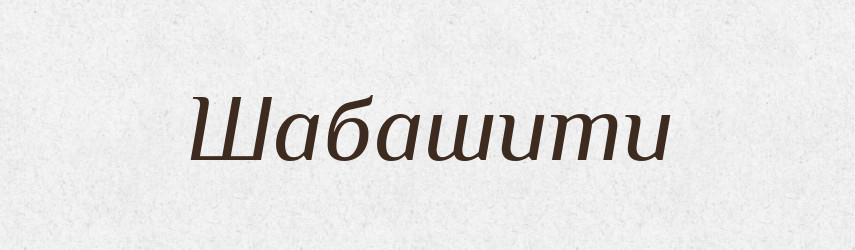 Шабашити — Великий тлумачний словник сучасної української мови