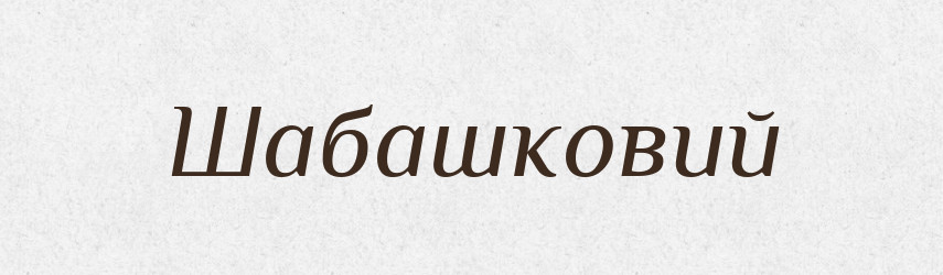 Шабашковий — Великий тлумачний словник сучасної української мови