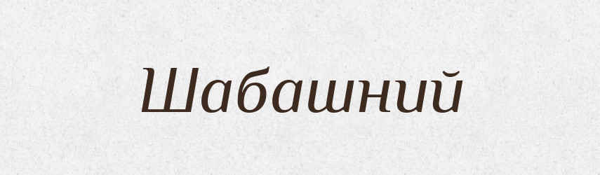 Шабашний — Великий тлумачний словник сучасної української мови