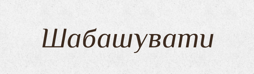 Шабашувати — Великий тлумачний словник сучасної української мови