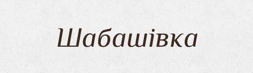 Шабашівка — Великий тлумачний словник сучасної української мови