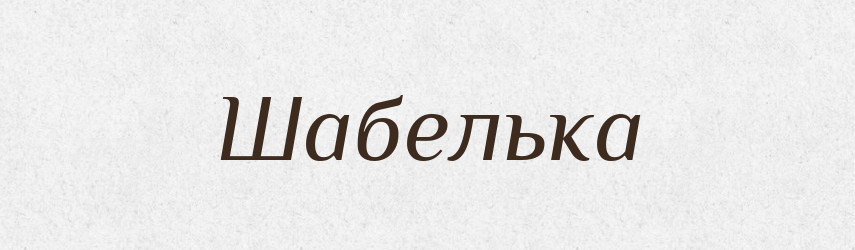 Шабелька — Великий тлумачний словник сучасної української мови