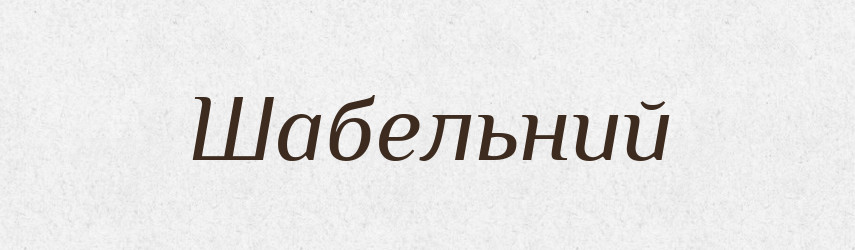 Шабельний — Великий тлумачний словник сучасної української мови