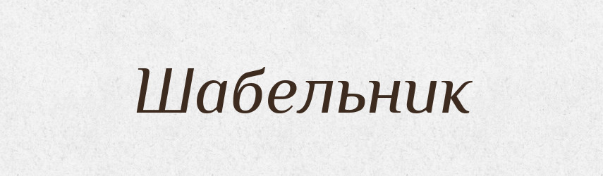 Шабельник — Великий тлумачний словник сучасної української мови