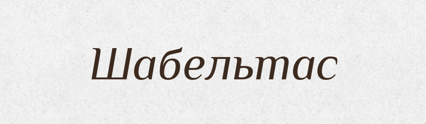 Шабельтас — Великий тлумачний словник сучасної української мови