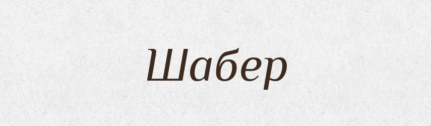Шабер — Великий тлумачний словник сучасної української мови
