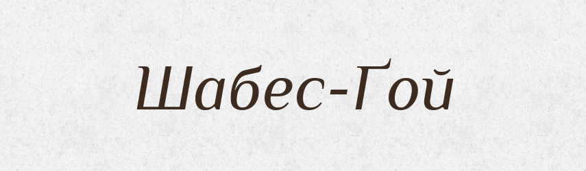 Шабес-Ґой — Великий тлумачний словник сучасної української мови