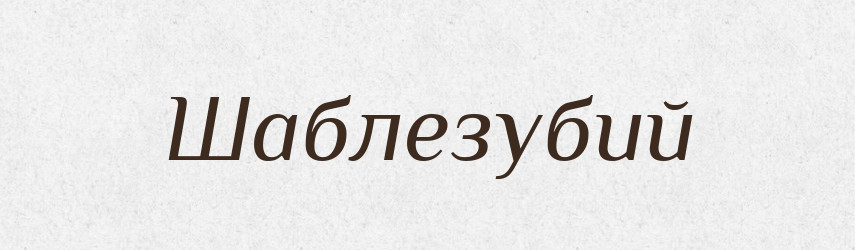Шаблезубий — Великий тлумачний словник сучасної української мови