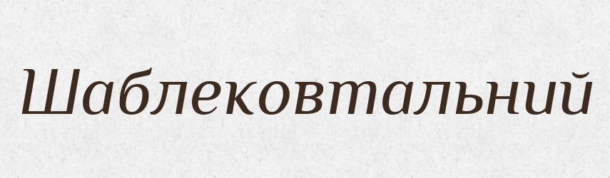 Шаблековтальний — Великий тлумачний словник сучасної української мови