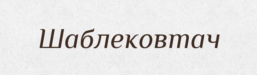 Шаблековтач — Великий тлумачний словник сучасної української мови