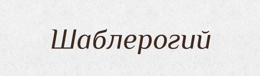Шаблерогий — Великий тлумачний словник сучасної української мови