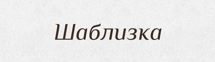 Шаблизка — Великий тлумачний словник сучасної української мови