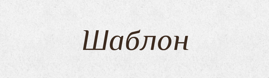 Шаблон — Великий тлумачний словник сучасної української мови