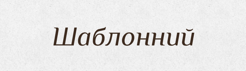 Шаблонний — Великий тлумачний словник сучасної української мови