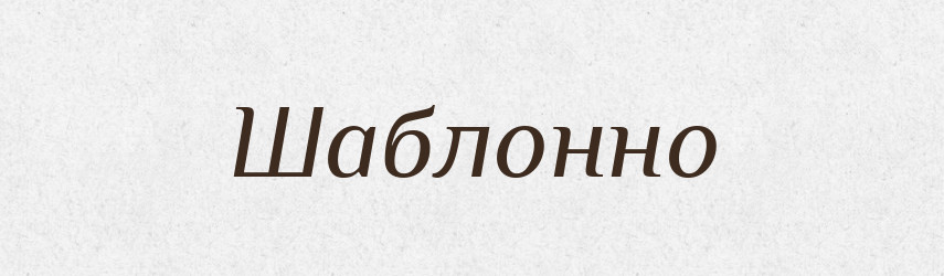 Шаблонно — Великий тлумачний словник сучасної української мови