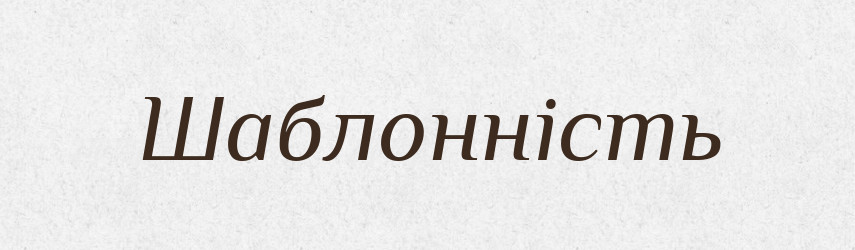 Шаблонність — Великий тлумачний словник сучасної української мови