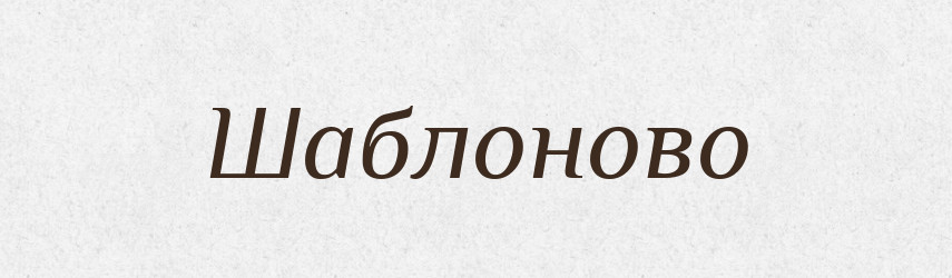 Шаблоново — Великий тлумачний словник сучасної української мови