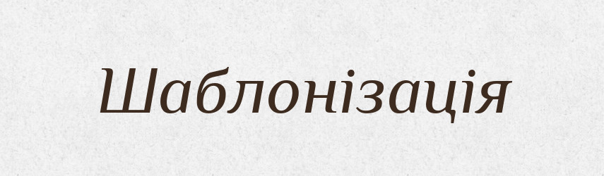 Шаблонізація — Великий тлумачний словник сучасної української мови