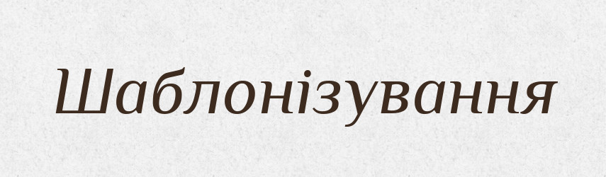 Шаблонізування — Великий тлумачний словник сучасної української мови