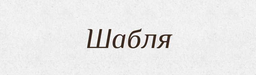 Шабля — Великий тлумачний словник сучасної української мови