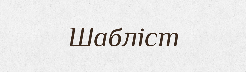 Шабліст — Великий тлумачний словник сучасної української мови