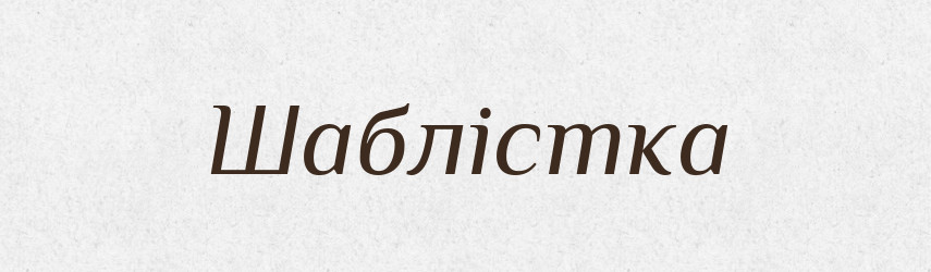 Шаблістка — Великий тлумачний словник сучасної української мови