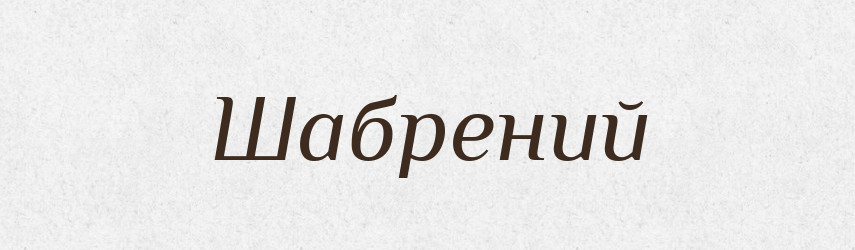 Шабрений — Великий тлумачний словник сучасної української мови