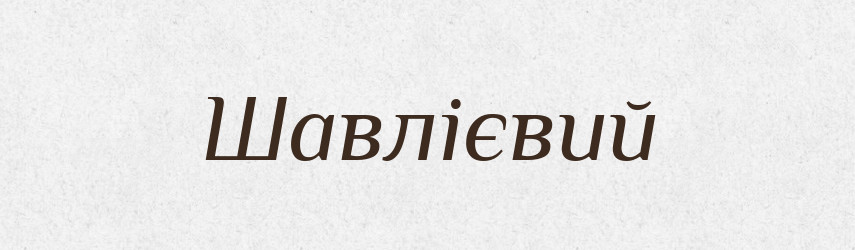 Шавлієвий — Великий тлумачний словник сучасної української мови