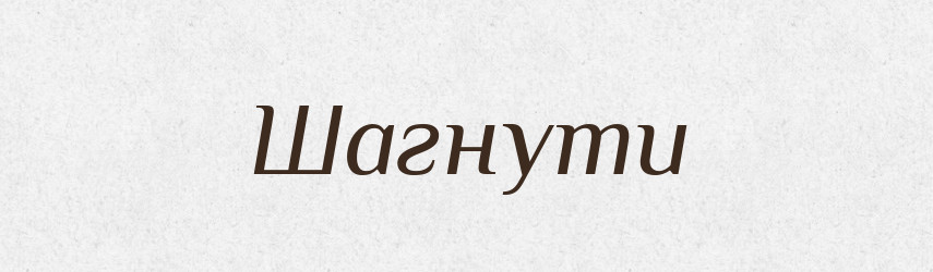 Шагнути — Великий тлумачний словник сучасної української мови