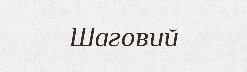 Шаговий — Великий тлумачний словник сучасної української мови