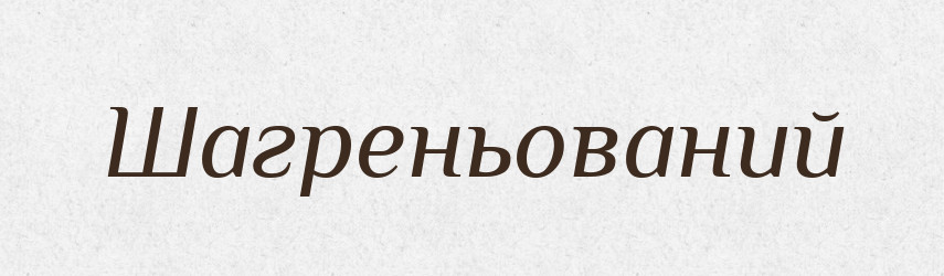 Шагреньований — Великий тлумачний словник сучасної української мови