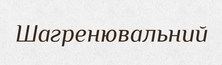 Шагренювальний — Великий тлумачний словник сучасної української мови