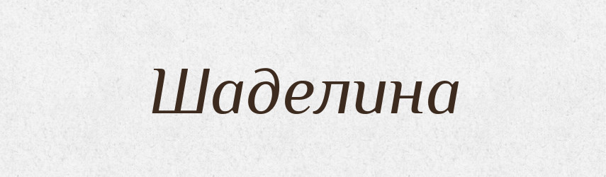 Шаделина — Великий тлумачний словник сучасної української мови