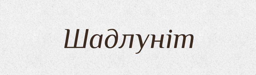 Шадлуніт — Великий тлумачний словник сучасної української мови
