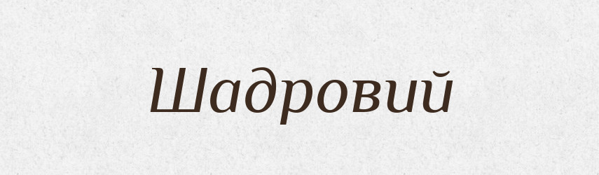 Шадровий — Великий тлумачний словник сучасної української мови