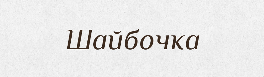 Шайбочка — Великий тлумачний словник сучасної української мови