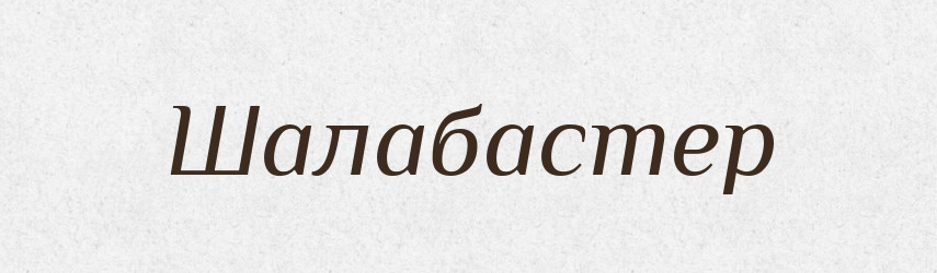 Шалабастер — Великий тлумачний словник сучасної української мови