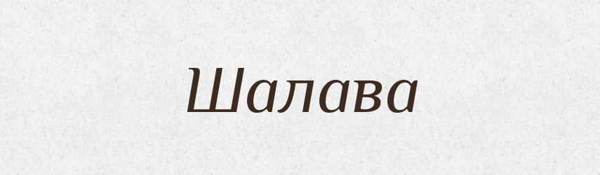 Шалава — Великий тлумачний словник сучасної української мови
