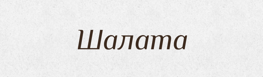 Шалата — Великий тлумачний словник сучасної української мови