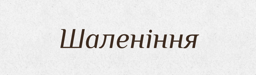Шаленіння — Великий тлумачний словник сучасної української мови