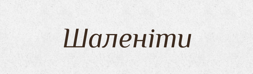 Шаленіти — Великий тлумачний словник сучасної української мови