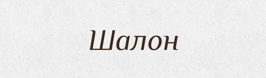 Шалон — Великий тлумачний словник сучасної української мови