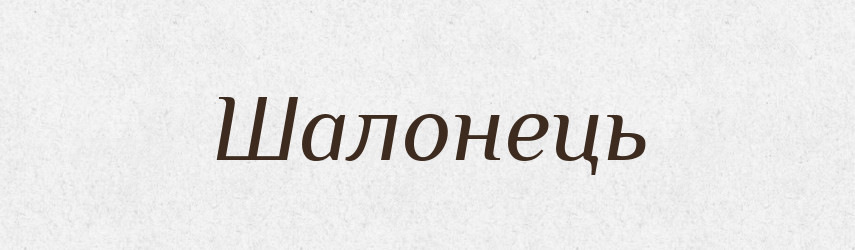 Шалонець — Великий тлумачний словник сучасної української мови
