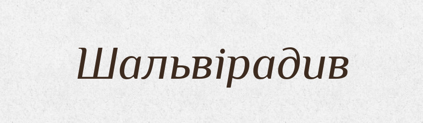 Шальвірадив — Великий тлумачний словник сучасної української мови