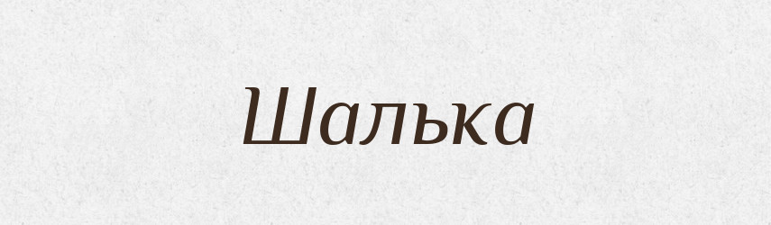 Шалька — Великий тлумачний словник сучасної української мови