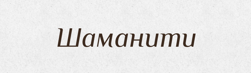 Шаманити — Великий тлумачний словник сучасної української мови