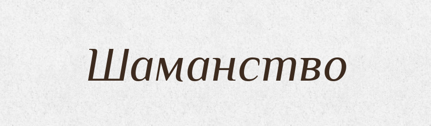 Шаманство — Великий тлумачний словник сучасної української мови