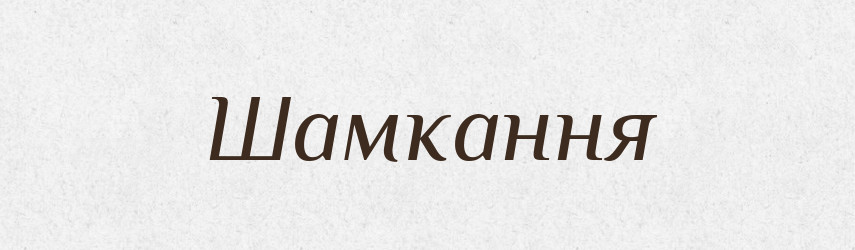 Шамкання — Великий тлумачний словник сучасної української мови
