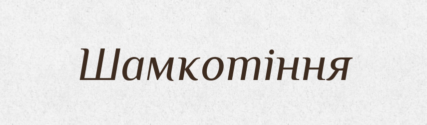 Шамкотіння — Великий тлумачний словник сучасної української мови